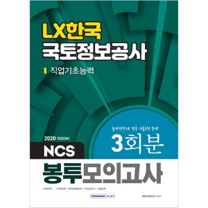 LX한국국토정보공사 직업기초능력 3회분 NCS 봉투모의고사(2020)