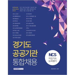 경기도 공공기관 통합채용 NCS직업기초능력평가