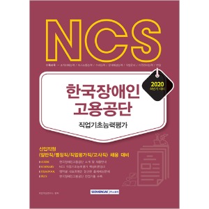 NCS 한국장애인고용공단 직업기초능력평가 (2020 하반기 채용대비)