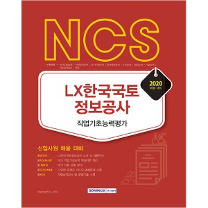 NCS LX한국국토정보공사 직업기초능력평가 신입사원 채용 대비(2020)