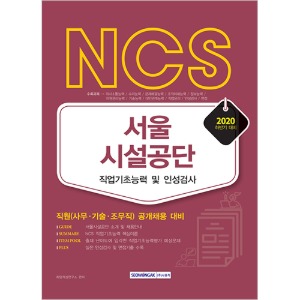 NCS 서울시설공단 직업기초능력 및 인성검사 직원(사무·기술·조무직) 공개채용 대비(2020 하반기)