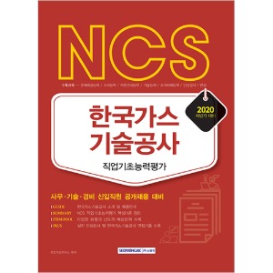 NCS 한국가스기술공사 직업기초능력평가 사무·기술·경비 신입사원 공개채용 대비(2020 하반기)