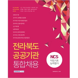 전라북도 공공기관 통합채용 NCS직업기초능력평가