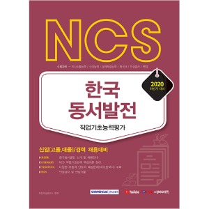 NCS 한국동서발전 직업기초능력평가 신입(고졸·대졸)/경력 하반기 채용대비