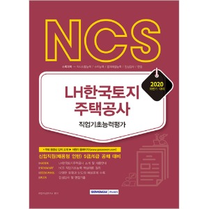 NCS LH한국토지주택공사 직업기초능력평가 신입직원(채용형 인턴) 5급/6급 공채 2020 하반기 : 무료 동영상강의 교재