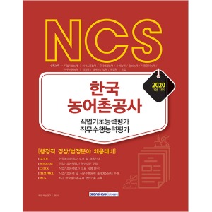 NCS 한국농어촌공사 직업기초능력평가 직무수행능력평가 행정직 경상/법정분야 채용대비(2020)