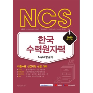 NCS 한국수력원자력 직무역량검사 / 대졸수준 신입사원 선발 대비(2020)