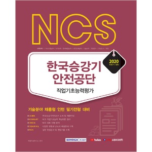 NCS 한국승강기안전공단 직업기초능력평가 기술분야 채용형 인턴 필기전형 대비 2020 하반기