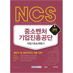 NCS 중소벤처기업진흥공단 직업기초능력평가 일반직 및 업무지원직 채용 대비 2020 하반기