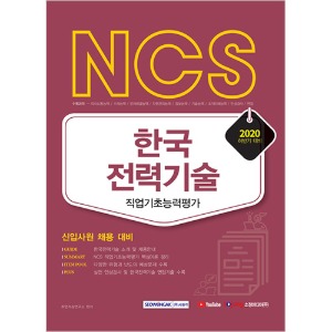 NCS 한국전력기술 직업기초능력평가(신입사원 채용 대비) 2020 하반기