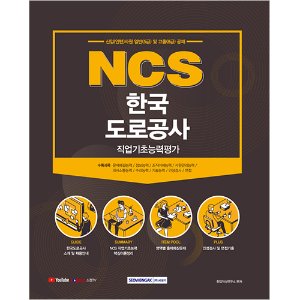 NCS 한국도로공사 직업기초능력평가 2021 : 신입(인턴)사원 일반(5급) 및 고졸(8급) 공채