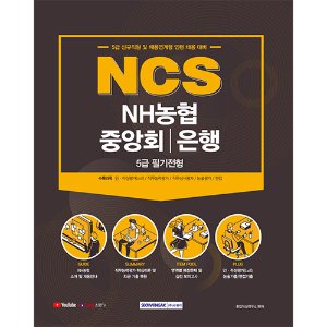 NCS NH농협중앙회｜농협은행 5급 필기전형 2021 : 5급 신규직원 및 채용연계형 인턴 채용 대비