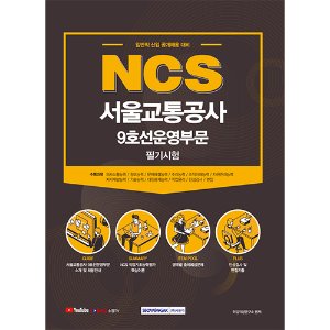 NCS 서울교통공사 9호선운영부문 필기시험 (2021 시험대비)