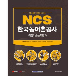 NCS 한국농어촌공사 직업기초능력평가 7급 고졸(무기계약직) 직원 2021 채용