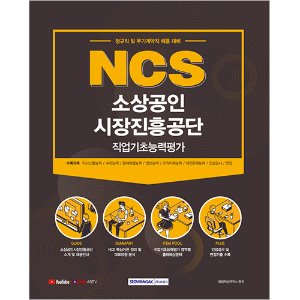 NCS 소상공인시장진흥공단 직업기초능력평가 (정규직 및 무기계약직 채용대비)(2021)