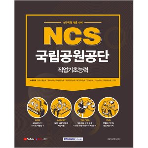 NCS 국립공원공단 직업기초능력 (신규직원 채용 대비)(2021)