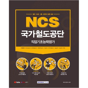 NCS 국가철도공단 직업기초능력평가