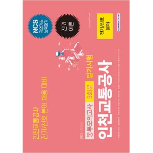 NCS 인천교통공사 전기/신호 분야 3회분 봉투모의고사