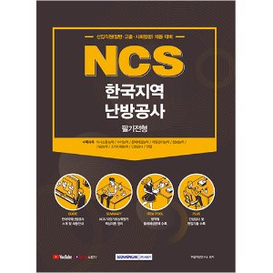 NCS 한국지역난방공사 필기전형