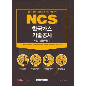 NCS 한국가스기술공사 직업기초능력평가