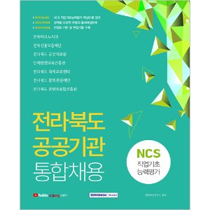 전라북도 공공기관 통합채용 NCS직업기초능력평가(2021)