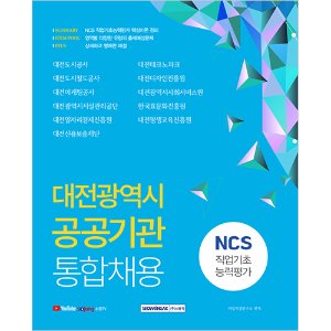대전광역시 공공기관 통합채용 NCS 직업기초능력평가(2021)