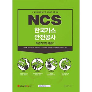 NCS 한국가스안전공사 직업기초능력평가