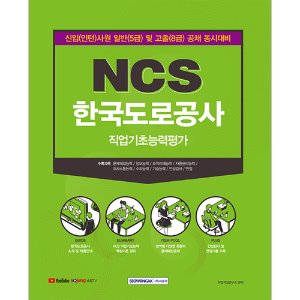 NCS 한국도로공사 직업기초능력평가