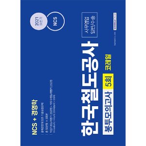 NCS 한국철도공사 코레일 사무영업 일반/수송 5회분 봉투모의고사