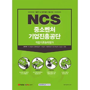 NCS 중소벤처기업진흥공단 직업기초능력평가(2021하반기)