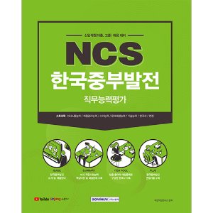 NCS한국중부발전 직무능력평가