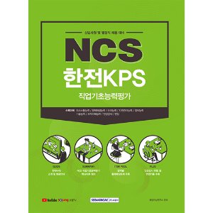NCS 한전KPS 직업기초능력평가 (신입사원 및 별정직 채용대비)