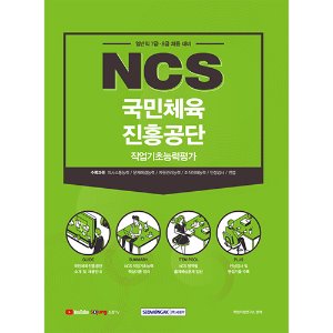 국민체육진흥공단 NCS 직업기초능력평가-일반직 7급·8급 대비