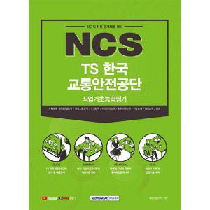 NCS TS한국교통안전공단 직업기초능력평가(2021 하반기)