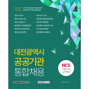 대전광역시 공공기관 통합채용 NCS 직업기초능력평가