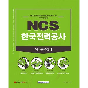 한국전력공사 NCS 직무능력검사