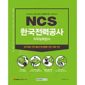 한국전력공사 NCS 직무능력검사 보훈채용
