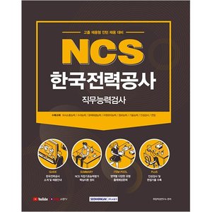 NCS 한국전력공사 직무능력검사 고졸 채용형 인턴 채용대비(2021)