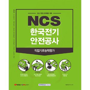 NCS 한국전기안전공사 직업기초능력평가