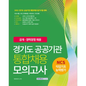 경기도 공공기관 통합채용 모의고사 7회분(2022)