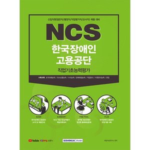 NCS한국장애인고용공단 직업기초능력평가
