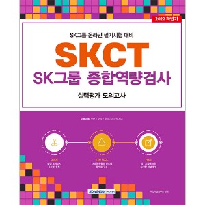 SKCT SK그룹 종합역량검사－실력평가 모의고사(5회)(2022)