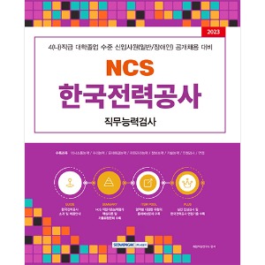 NCS 한국전력공사 직무능력검사(2023)