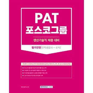 2023 PAT 포스코그룹 생산기술직 필기전형(인적성검사+상식)