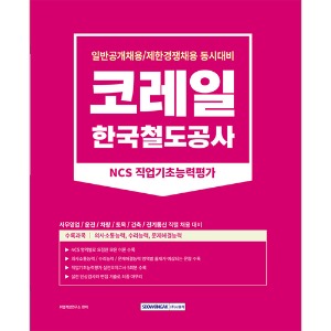 코레일 한국철도공사 직업기초능력평가(2023)