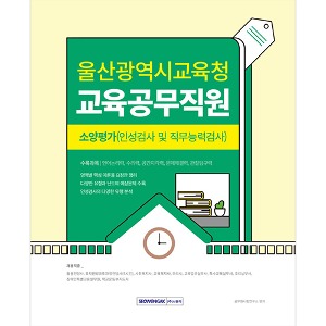 울산광역시교육청 교육공무직원 소양평가(2024)