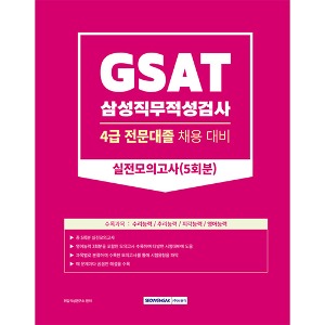 GSAT(삼성직무적성검사) 4급 전문대졸 채용대비 실전모의고사 5회분