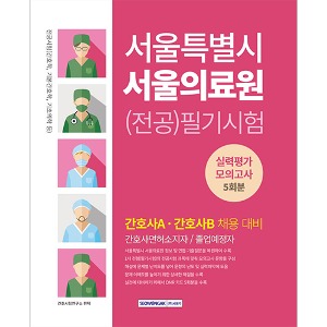 서울특별시 서울의료원 (전공)필기시험 실력평가 모의고사 5회분