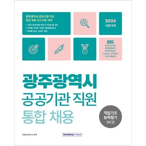 광주광역시 공공기관 직원 통합채용 직업기초능력평가(NCS)