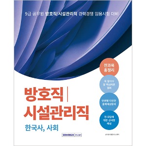 9급 공무원 방호직/시설관리직 경력경쟁 전과목 총정리(2024)